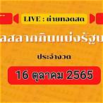 ถ่ายทอดสดหวยไทยวันนี้